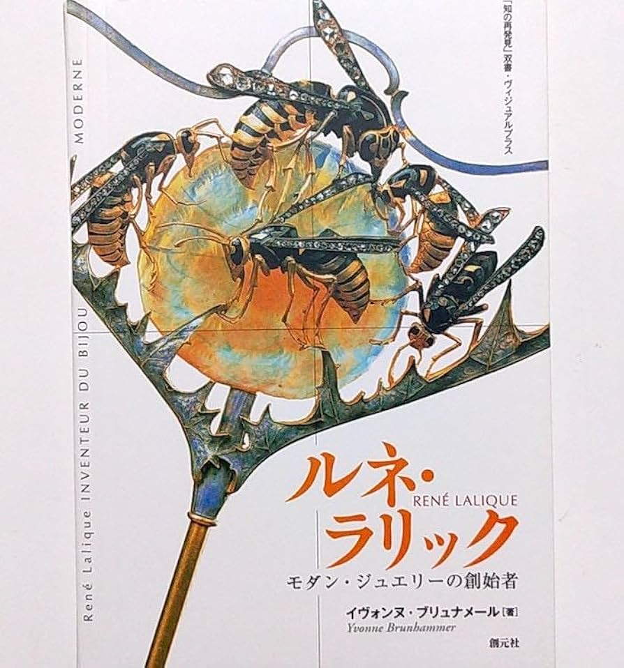 ★稀少本★ルネ・ラリック―モダン・ジュエリーの創始者　イヴォンヌ ブリュナメール Amazon.co.jp: 稀少本ルネ ラリック―モダン ジュエリーの創始者